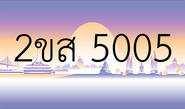 2ขส 5005